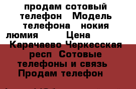 продам сотовый телефон › Модель телефона ­ нокия люмия 1020 › Цена ­ 5 500 - Карачаево-Черкесская респ. Сотовые телефоны и связь » Продам телефон   